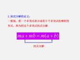 湘教初中数学七下《3.2 提公因式法》PPT课件 (3)