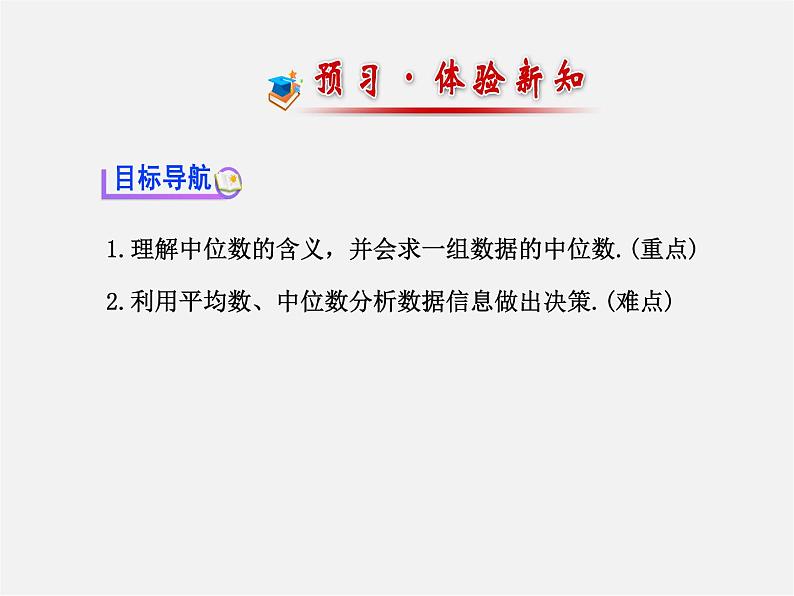 湘教初中数学七下《6.1.2中位数 》PPT课件 (2)02