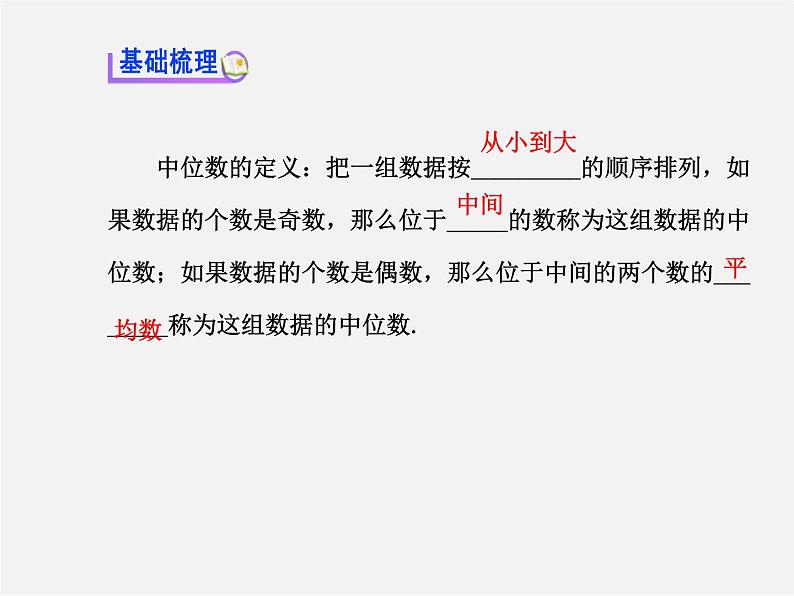 湘教初中数学七下《6.1.2中位数 》PPT课件 (2)03