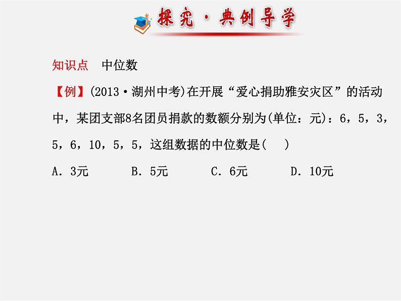 湘教初中数学七下《6.1.2中位数 》PPT课件 (2)05