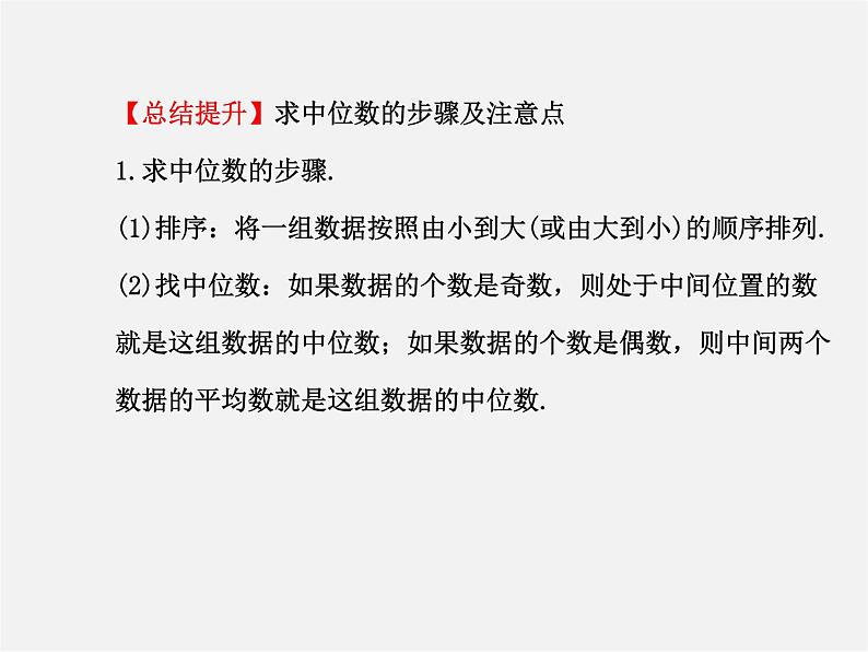 湘教初中数学七下《6.1.2中位数 》PPT课件 (2)07