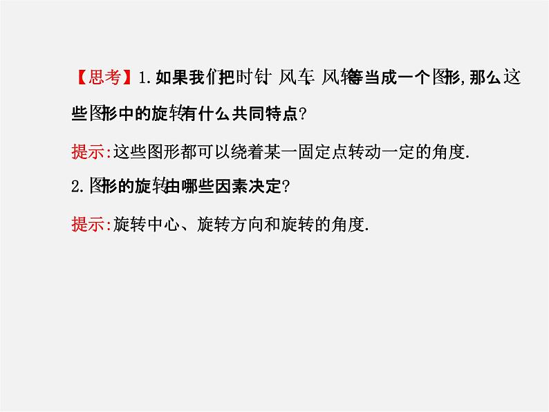 湘教初中数学七下《5.2 旋转》PPT课件 (2)04