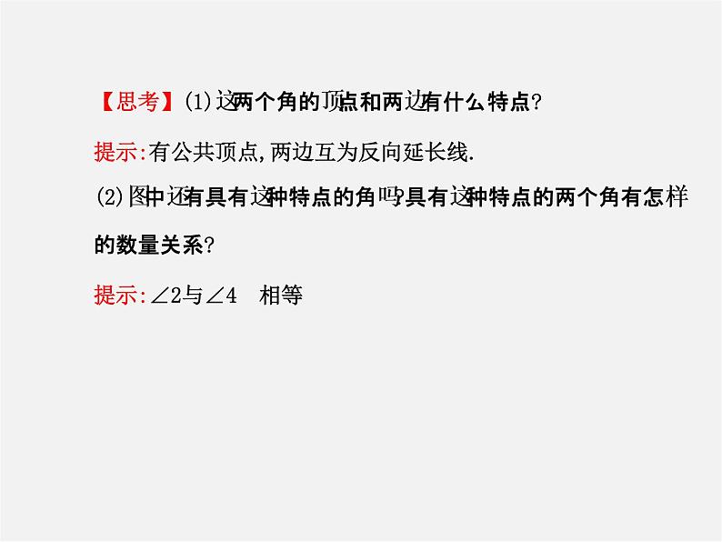 湘教初中数学七下《4.1.2相交直线所成的角 》PPT课件 (6)第4页