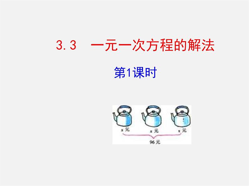 湘教初中数学七上《3.3 一元一次方程的解法》PPT课件 (3)01