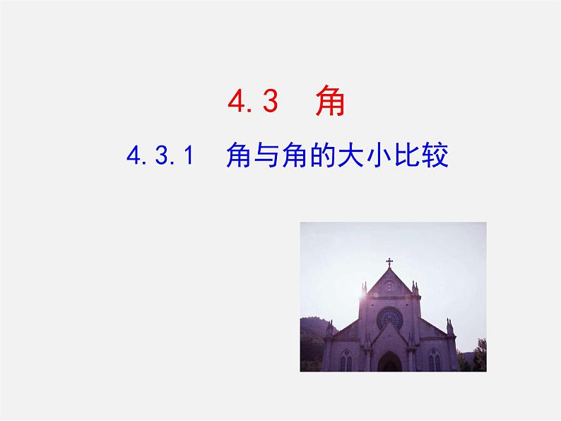 湘教初中数学七上《4.3.1角与角的大小比较 》PPT课件 (2)第1页