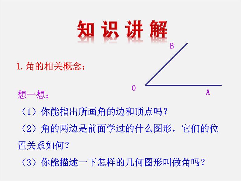 湘教初中数学七上《4.3.1角与角的大小比较 》PPT课件 (2)第6页