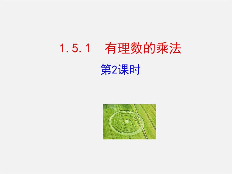 湘教初中数学七上《1.5.1有理数的乘法 》PPT课件 (4)01