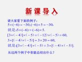 湘教初中数学七上《1.5.1有理数的乘法 》PPT课件 (4)