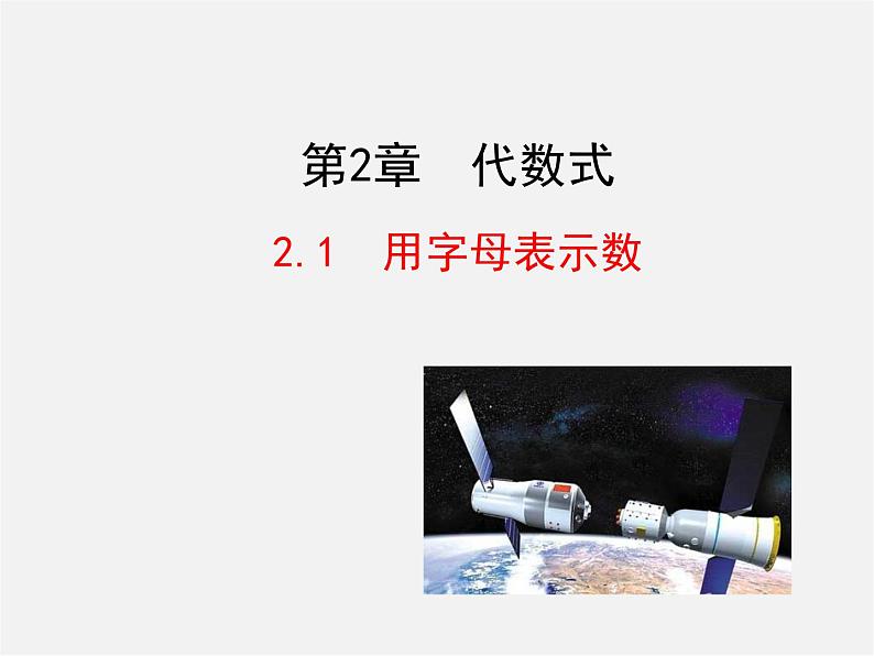 湘教初中数学七上《2.1 用字母表示数》PPT课件 (2)第1页