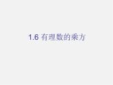 湘教初中数学七上《1.6 有理数的乘方》PPT课件 (5)