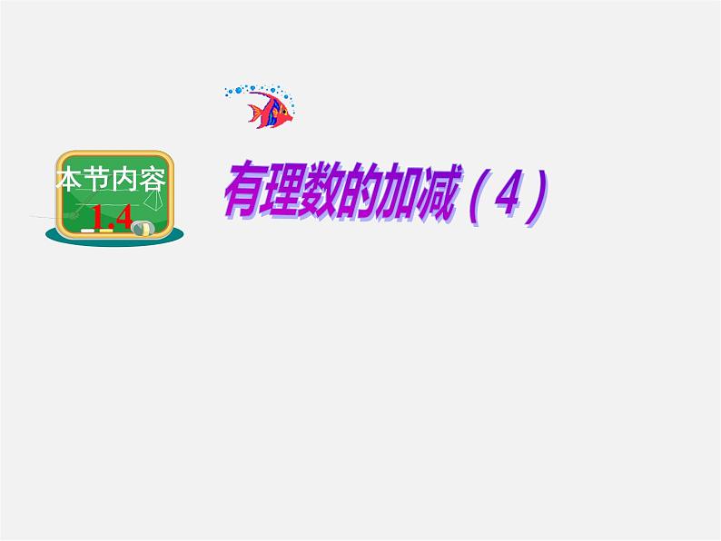 湘教初中数学七上《1.4 有理数的加法和减法》PPT课件 (5)01