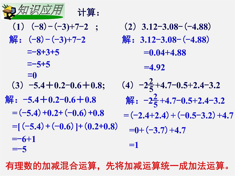 湘教初中数学七上《1.4 有理数的加法和减法》PPT课件 (5)05