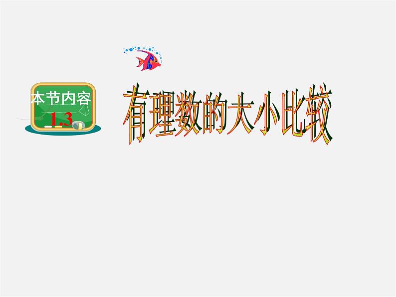 有理数大小的比较PPT课件免费下载01