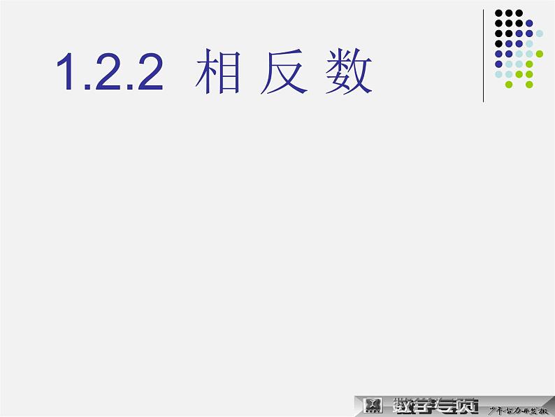 湘教初中数学七上《1.2.2相反数》PPT课件01