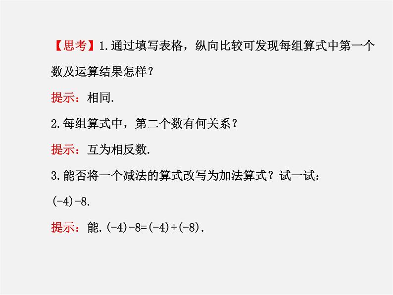 湘教初中数学七上《1.4.2有理数的减法》PPT课件04