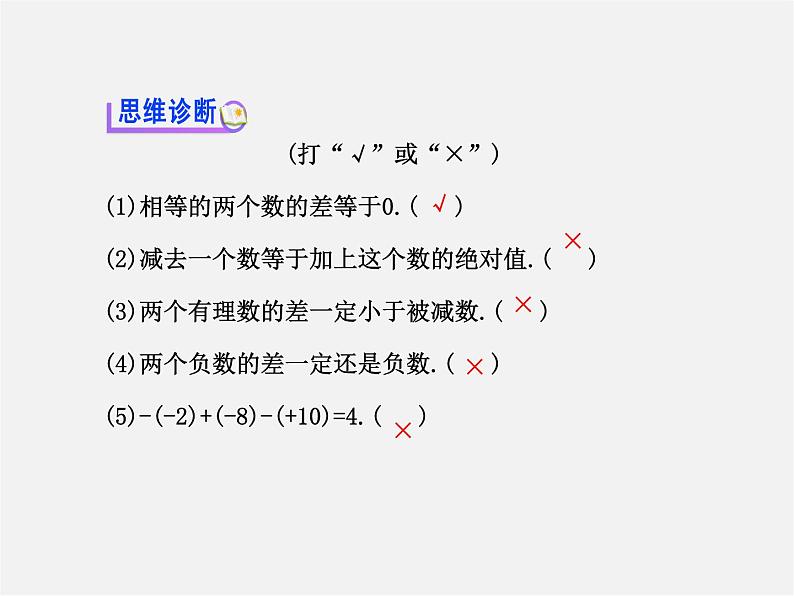 湘教初中数学七上《1.4.2有理数的减法》PPT课件07