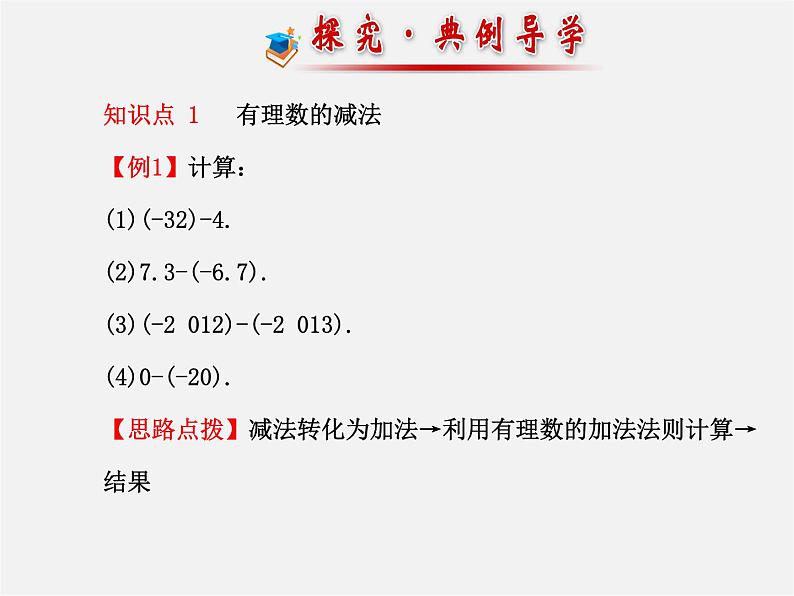 湘教初中数学七上《1.4.2有理数的减法》PPT课件08