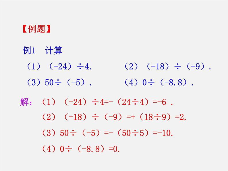 湘教初中数学七上《1.5.2有理数的除法 》PPT课件07