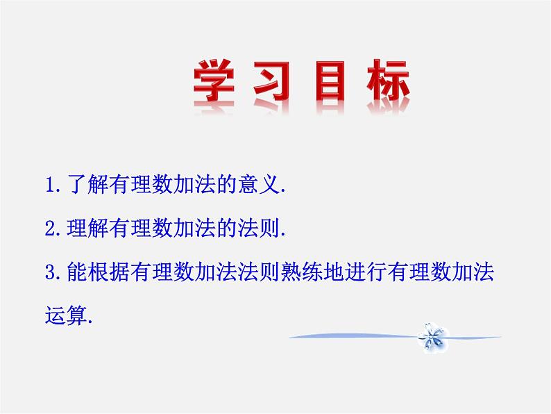 湘教初中数学七上《1.4.1有理数的加法》PPT课件 (5)02