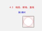 湘教初中数学七上《4.2 线段、射线、直线》PPT课件 (4)