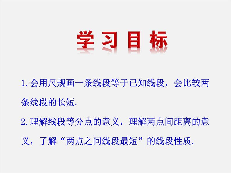 湘教初中数学七上《4.2 线段、射线、直线》PPT课件 (4)第2页