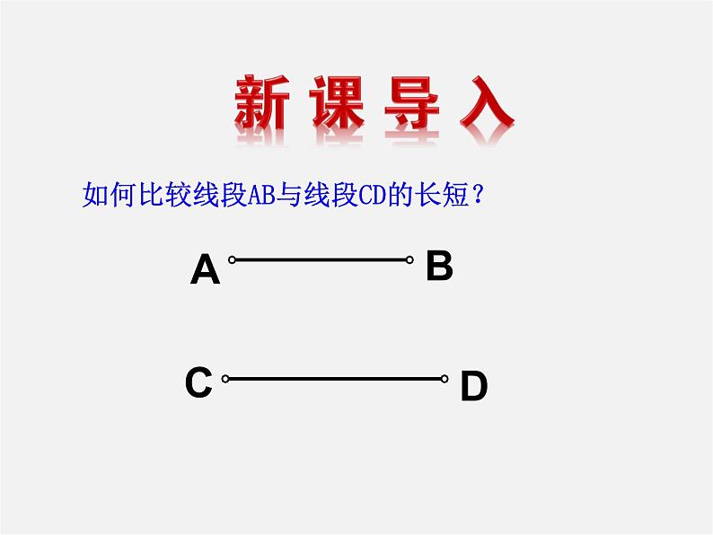 湘教初中数学七上《4.2 线段、射线、直线》PPT课件 (4)第3页