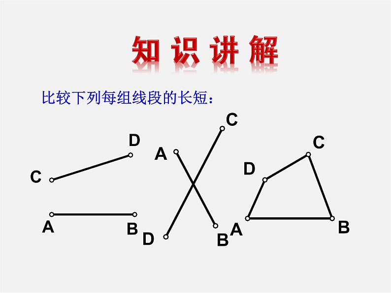 湘教初中数学七上《4.2 线段、射线、直线》PPT课件 (4)第4页