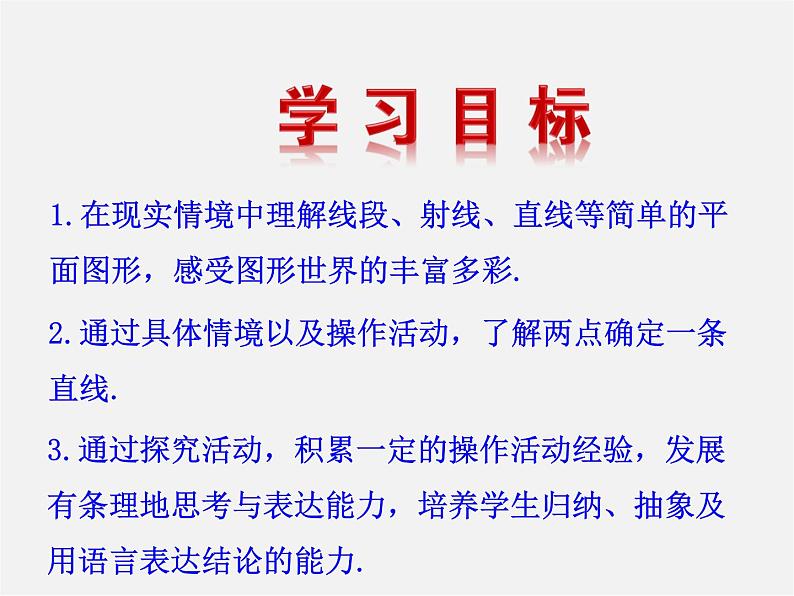 湘教初中数学七上《4.2 线段、射线、直线》PPT课件 (3)第2页