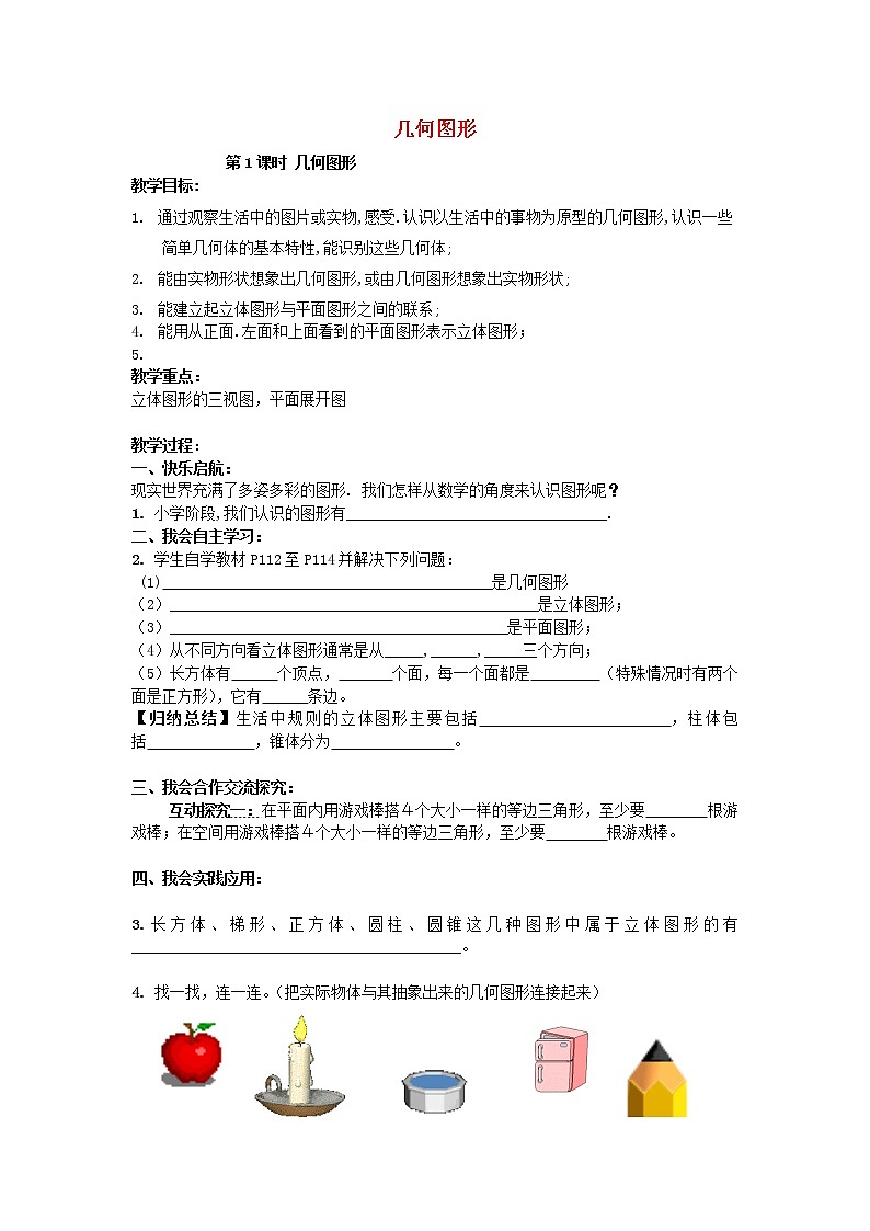 湘教初中数学七上《4.1 几何图形》word教案 (1)01