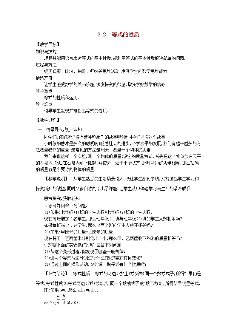 湘教初中数学七上《3.2 等式的性质》word教案 (1)01