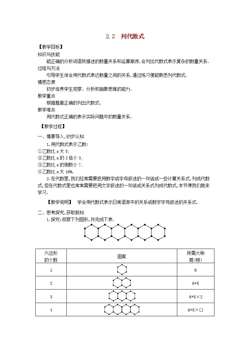 湘教初中数学七上《2.2 列代数式》word教案 (1)01