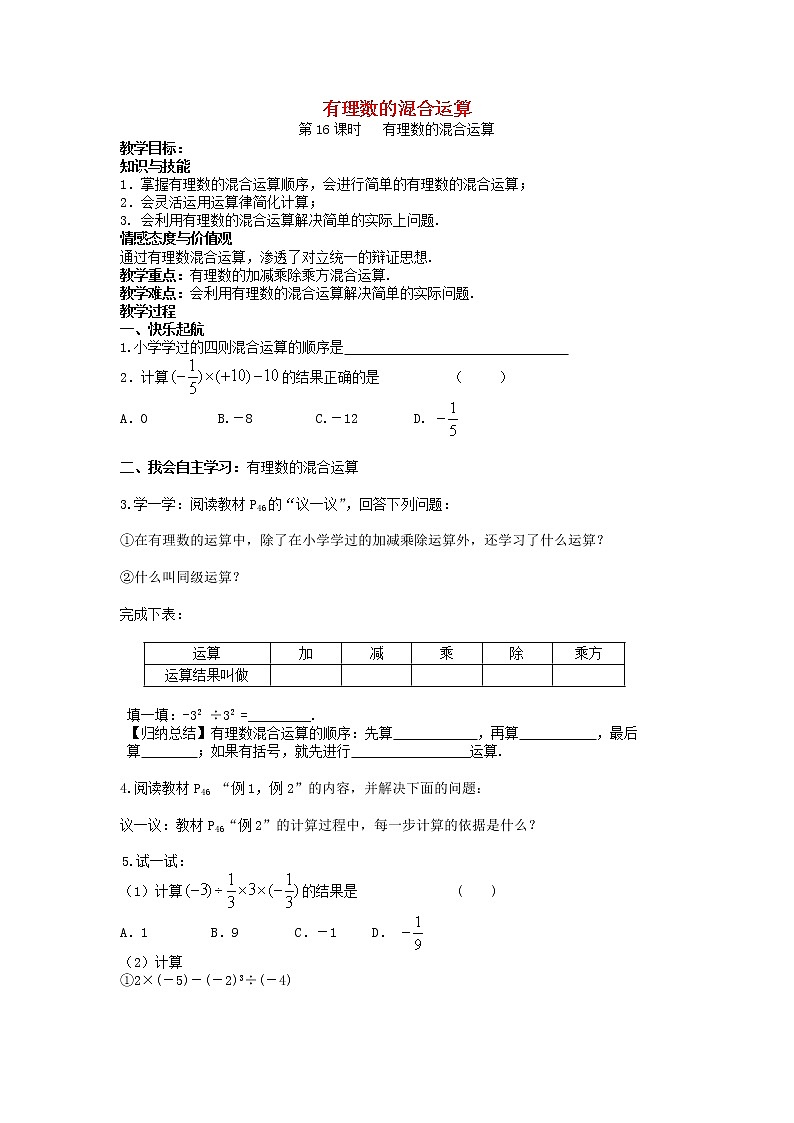湘教初中数学七上《1.7 有理数的混合运算》word教案 (1)第1页