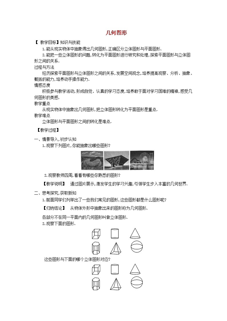 湘教初中数学七上《4.1 几何图形》word教案 (2)01