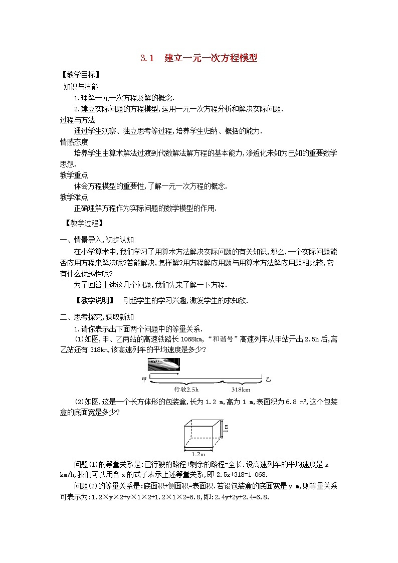 湘教初中数学七上《3.1 建立一元一次方程模型》word教案 (1)第1页