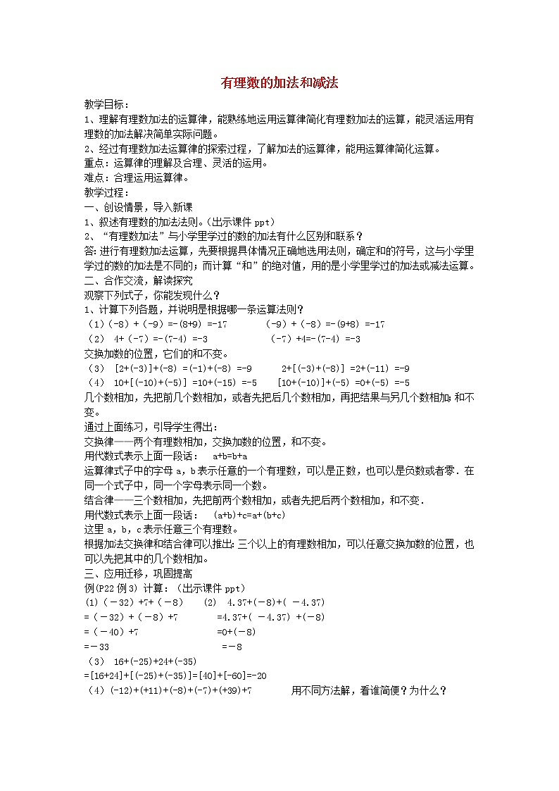 湘教初中数学七上《1.4 有理数的加法和减法》word教案 (3)第1页