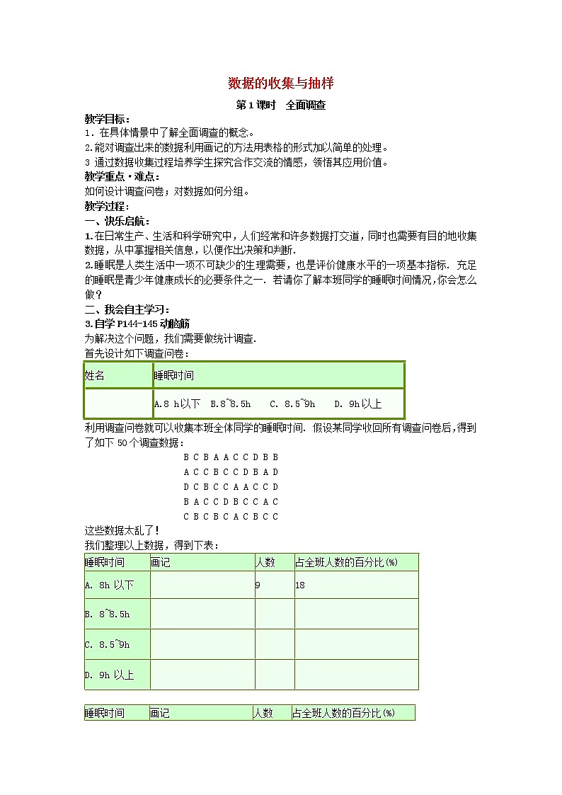 湘教初中数学七上《5.1 数据的收集与抽样》word教案 (1)第1页