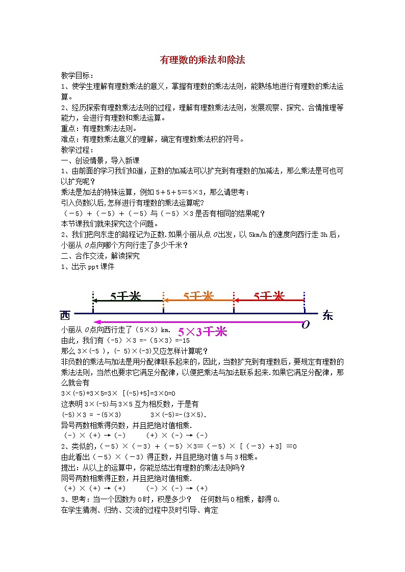 湘教初中数学七上《1.5 有理数的乘法和除法》word教案 (2)第1页