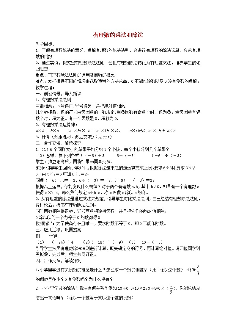 湘教初中数学七上《1.5 有理数的乘法和除法》word教案 (4)第1页