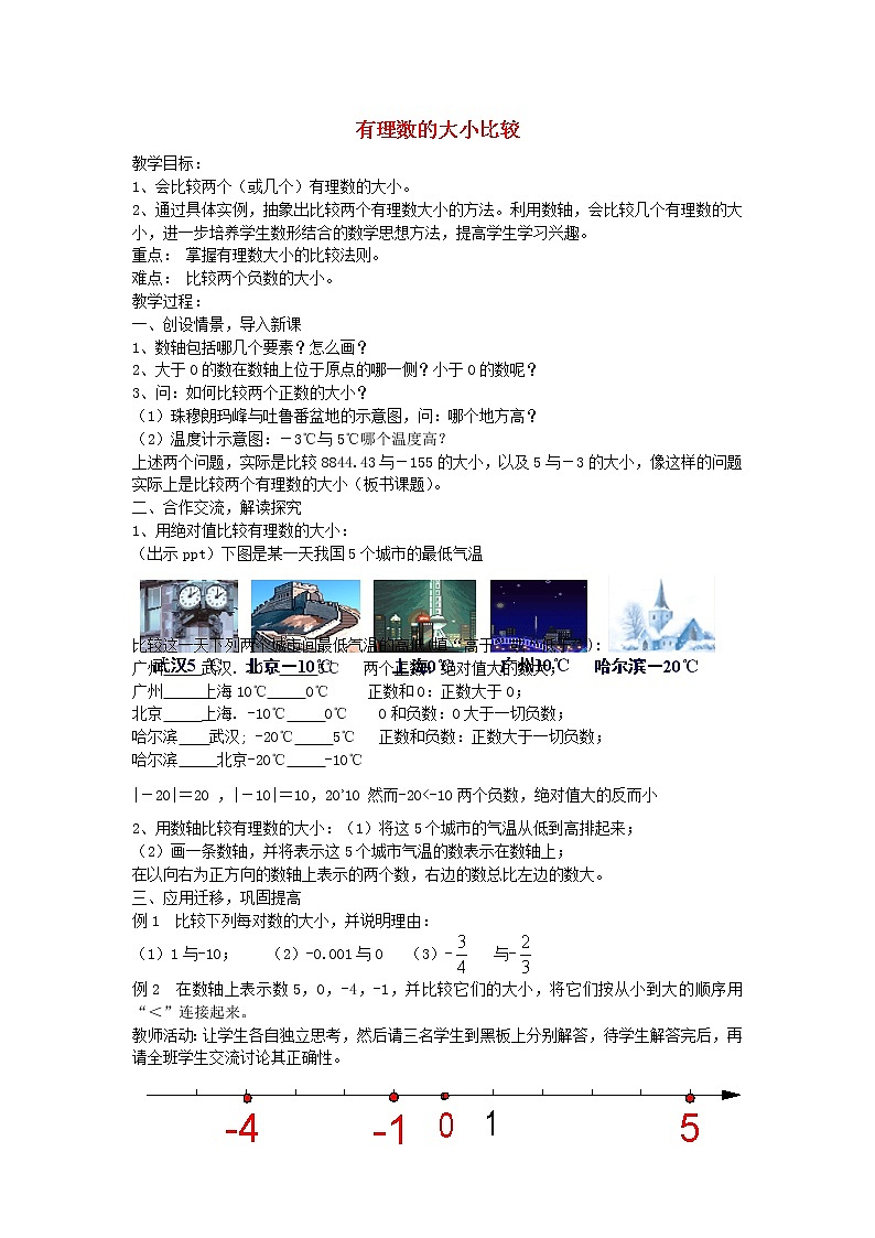 湘教初中数学七上《1.3 有理数大小的比较》word教案 (2)01