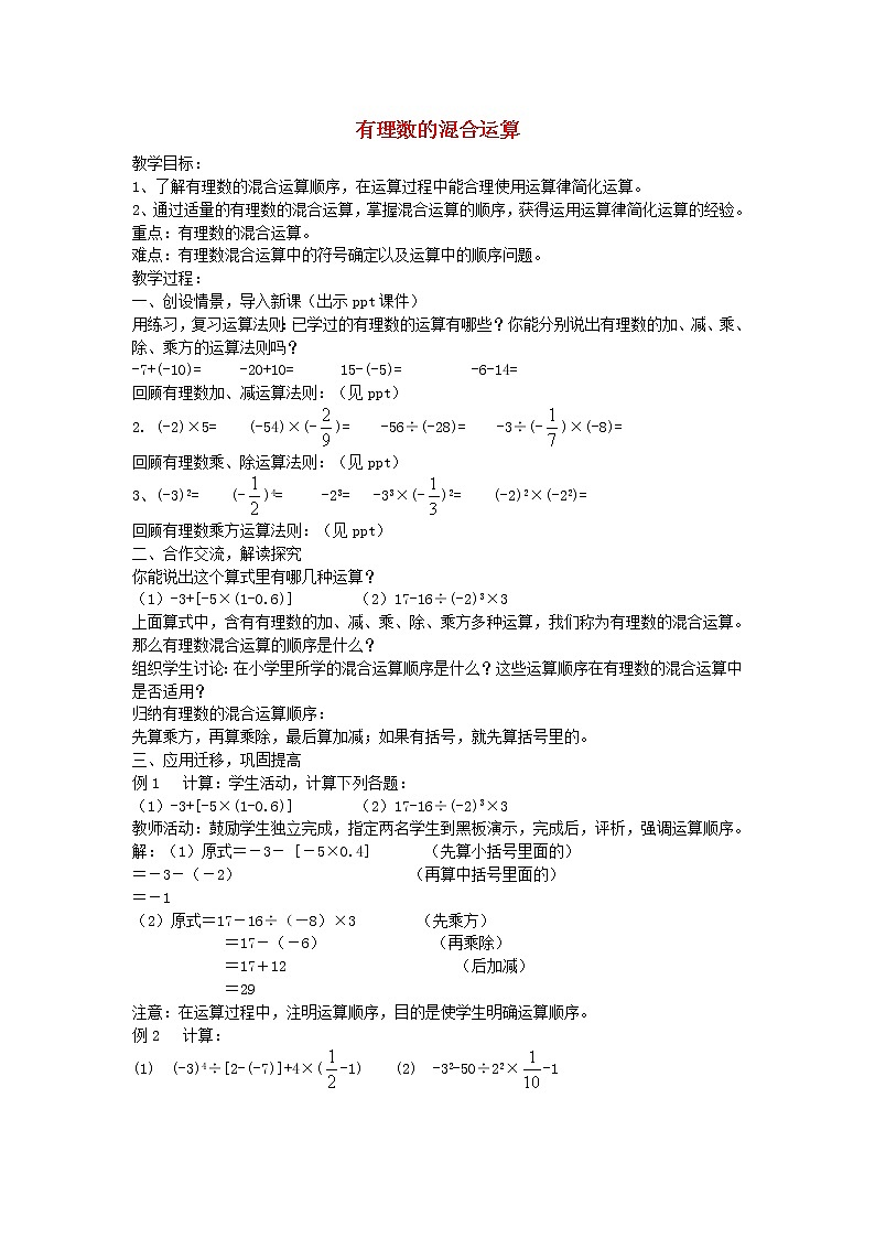 湘教初中数学七上《1.7 有理数的混合运算》word教案 (2)第1页