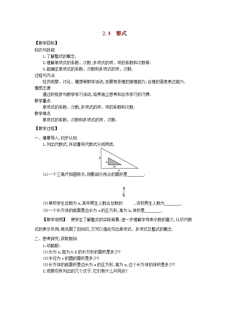 湘教初中数学七上《2.4 整式》word教案 (1)01