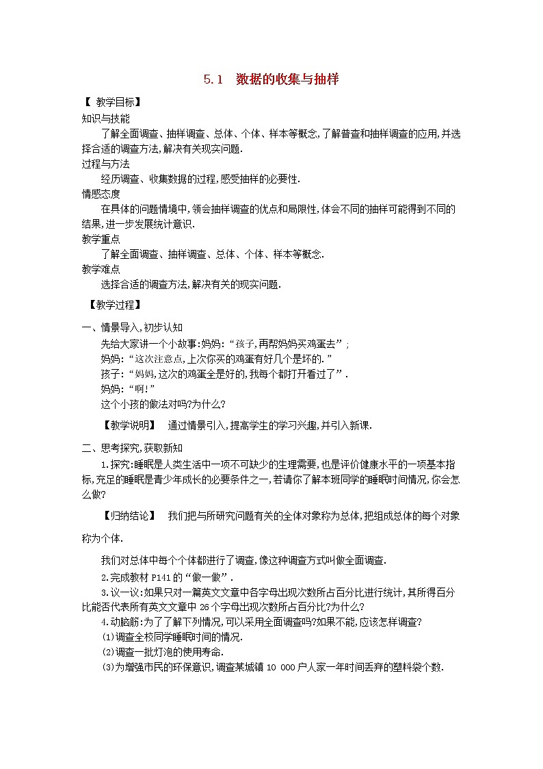 湘教初中数学七上《5.1 数据的收集与抽样》word教案 (2)第1页