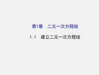 数学七年级下册第1章 二元一次方程组1.1 建立二元一次方程组教案配套ppt课件