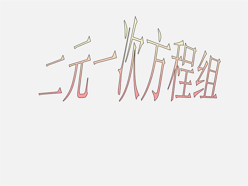 湘教初中数学七下《1.1 建立二元一次方程组》PPT课件 (4)01