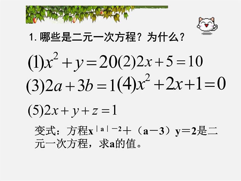 湘教初中数学七下《1.1 建立二元一次方程组》PPT课件 (4)05