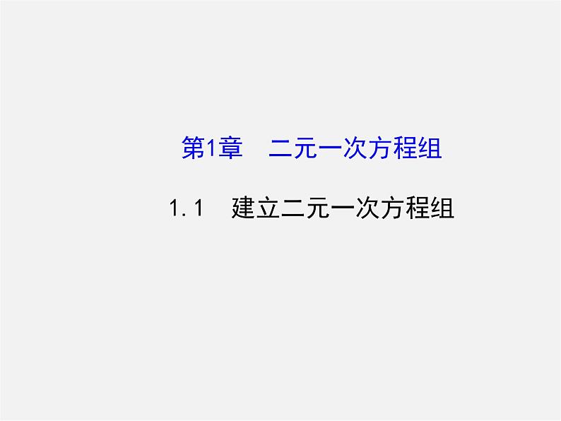 湘教初中数学七下《1.1 建立二元一次方程组》PPT课件 (2)第1页