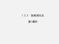 初中数学湘教版七年级下册1.2.2 加减消元法课文配套课件ppt