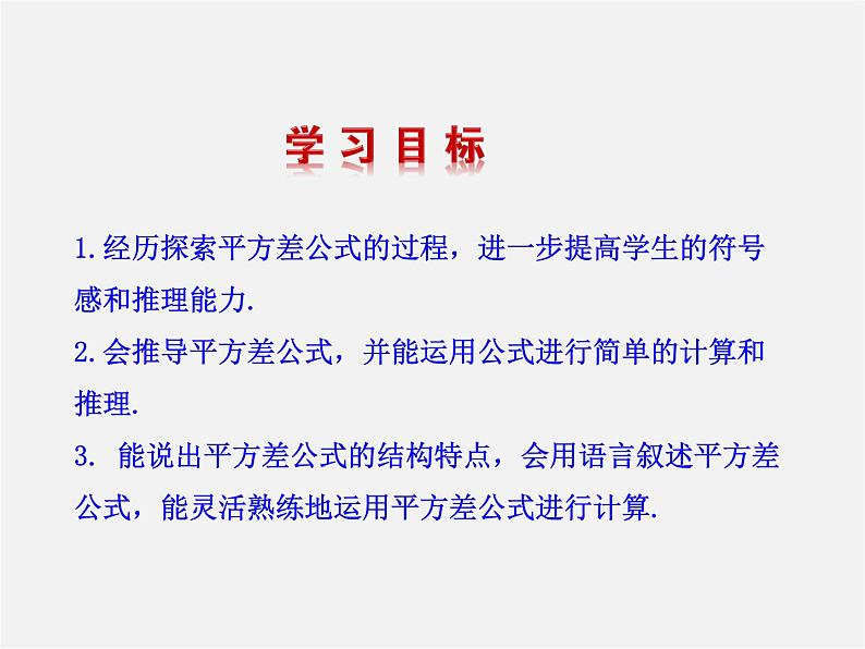 湘教初中数学七下《2.2.1平方差公式 》PPT课件 (1)第2页