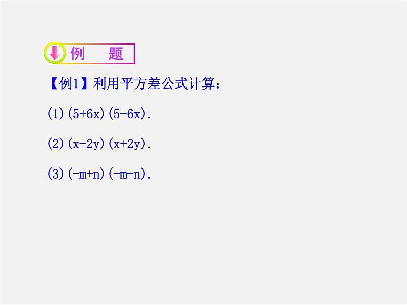 湘教初中数学七下《2.2.1平方差公式 》PPT课件 (1)第5页