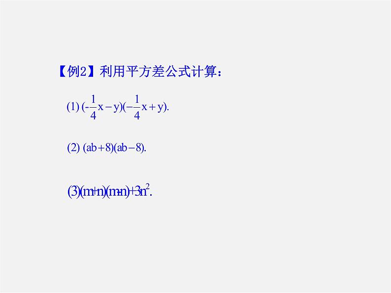 湘教初中数学七下《2.2.1平方差公式 》PPT课件 (1)第7页